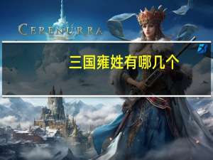 三国雍姓有哪几个