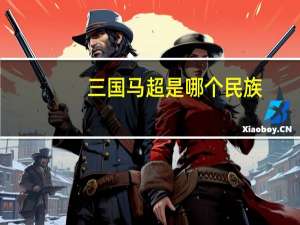 三国马超是哪个民族