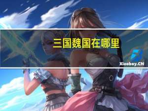 三国魏国在哪里