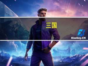 三国（关于三国的介绍）