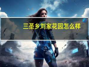 三圣乡刘家花园怎么样（三圣乡刘家花园）