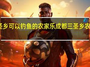 三圣乡可以钓鱼的农家乐 成都三圣乡农家乐推荐