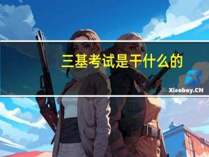 三基考试是干什么的