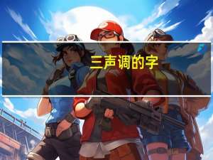 三声调的字