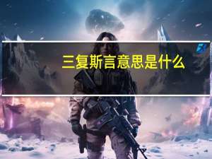 三复斯言意思是什么