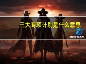 三大专项计划是什么意思
