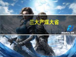 三大产煤大省