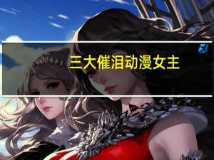 三大催泪动漫女主（三大催泪动漫）