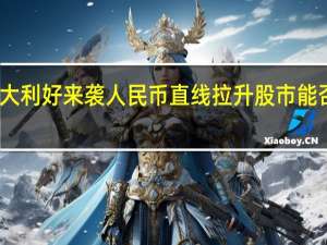 三大利好来袭人民币直线拉升 股市能否大反攻？分析人士：或许还有待进一步出清