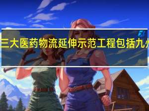三大医药物流延伸示范工程包括九州通吗