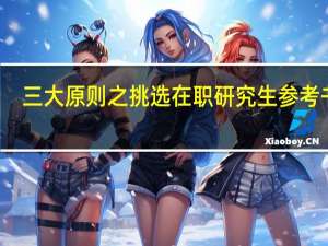 三大原则之挑选在职研究生参考书目