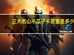 三大名山 吊瓜子卡路里是多少