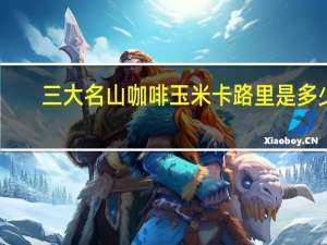 三大名山 咖啡玉米卡路里是多少