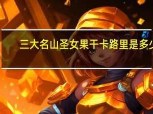 三大名山 圣女果干卡路里是多少