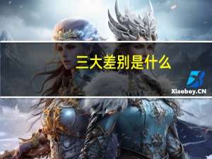 三大差别是什么