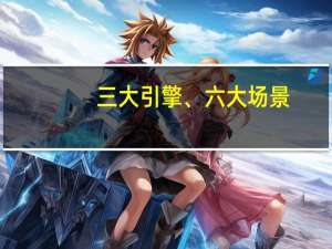 三大引擎、六大场景：Intel AI PC又颠覆了一个行业