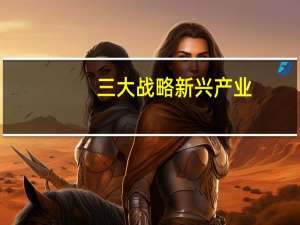 三大战略新兴产业