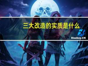 三大改造的实质是什么
