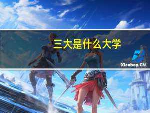 三大是什么大学