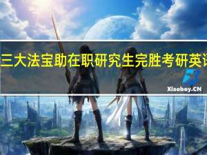 三大法宝助在职研究生完胜考研英语复习