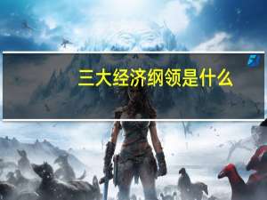 三大经济纲领是什么
