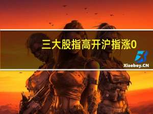 三大股指高开沪指涨0.82深成指涨0.95创业板涨0.51