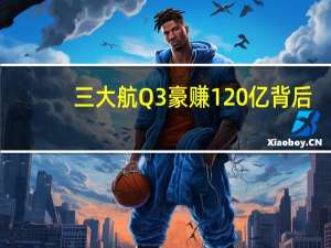 三大航Q3豪赚120亿背后：华夏航空股价年内腰斩 春秋、吉祥航空创单季净利历史新高 传统淡季等多重利空压顶