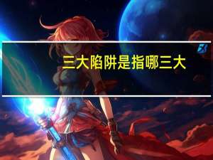 三大陷阱是指哪三大