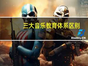 三大音乐教育体系区别