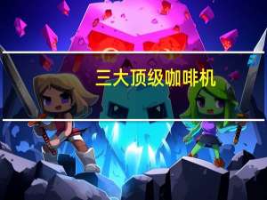 三大顶级咖啡机