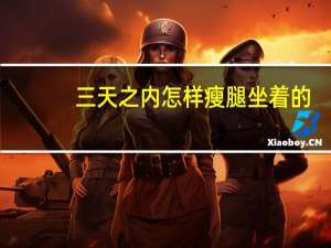 三天之内怎样瘦腿坐着的