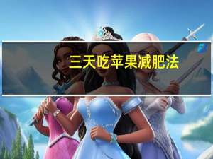 三天吃苹果减肥法