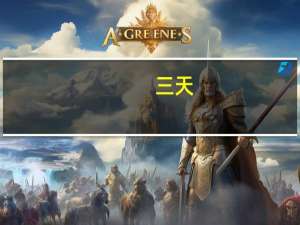 三天，1325亿进场！股市资金面新动向：ETF与公募齐增仓