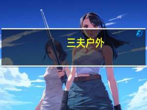 三夫户外：明年X-BIONIC店铺数量应该是比较多的在15家左右