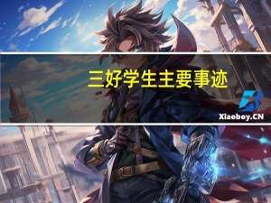 三好学生主要事迹