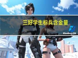 三好学生标兵含金量