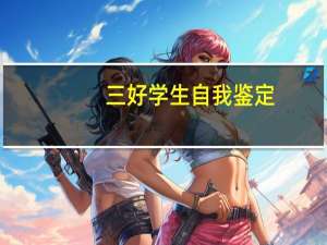 三好学生自我鉴定