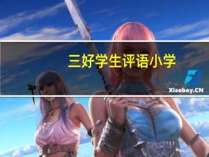 三好学生评语小学