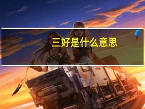 三好是什么意思