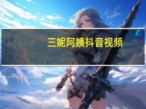 三妮阿姨抖音视频（snai赔率）