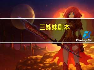 三姊妹剧本