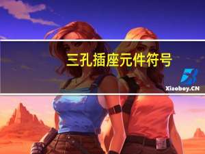 三孔插座元件符号