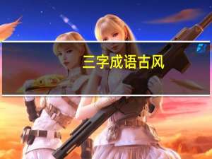 三字成语古风