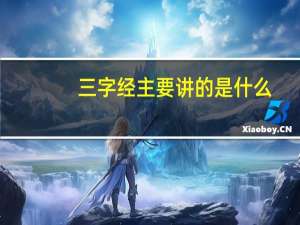 三字经主要讲的是什么