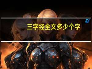 三字经全文多少个字