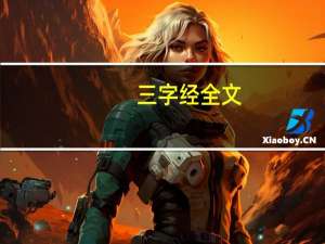 三字经全文（关于三字经全文的介绍）