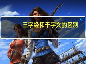 三字经和千字文的区别