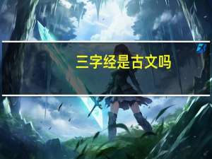 三字经是古文吗