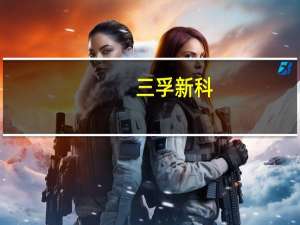 三孚新科：与嘉元科技签订2.43亿元设备买卖合同