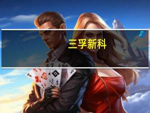 三孚新科：收购有利于公司拓展PCB电子化学品业务和市场